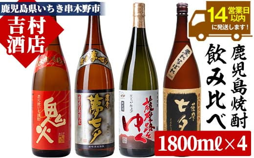 芋焼酎「鬼火」 「薩摩黒七夕」 「薩摩夢七夕」 「薩摩路をゆく」1800ml 各1本 一升瓶 4本セット 25度 鹿児島 田崎酒造 の 本格芋焼酎 七夕(セブンスターズ) 一升瓶 1800シリーズ!【C-152H】