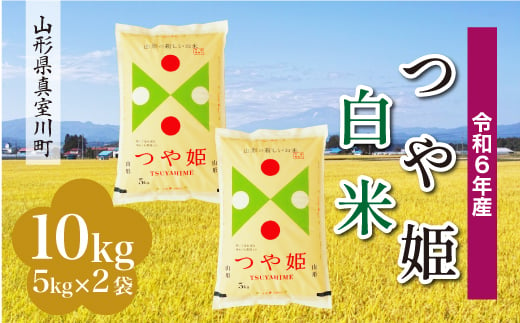 ＜配送時期が選べて便利＞ 令和6年産 真室川町 つや姫  ［白米］ 10kg（5kg×2袋） 1538140 - 山形県真室川町