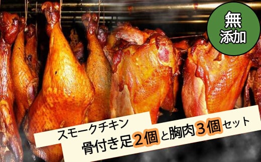 無添加スモークチキン骨付き足2個と胸肉3個セット　取り寄せ ご当地グルメ 無薬で育てた広島産 鶏肉を使用した自家製スローフード 手作り 鶏の燻製  広島県三原市 024001 776678 - 広島県三原市