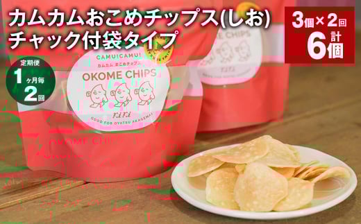 [1ヶ月毎2回定期便] カムカムおこめチップス(しお) チャック付袋タイプ 計6個 (3個×2回) お菓子 菓子 スナック菓子