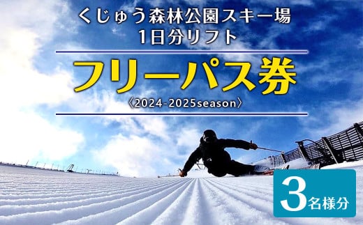 【2024年11月下旬～2025年2月下旬発送予定】くじゅう森林公園スキー場 1日分リフトフリーパス券〈2024-2025season〉3名様分 スキー チケット 1530152 - 大分県九重町