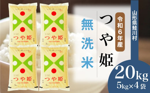 ＜令和6年産米＞ 鮭川村 つや姫 【無洗米】 20kg （5kg×4袋）＜配送時期選べます＞ 1531133 - 山形県鮭川村