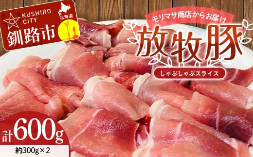 【放牧豚】しゃぶしゃぶスライス 300g×2 計600g 肉 豚肉 しゃぶしゃぶ スライス モモ 北海道 肉 豚肉 北海道 冷凍 豚 ジビエ ブタ 小分け 真空 ギフト おかず F4F-5475 943567 - 北海道釧路市