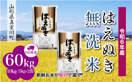 ＜配送時期が選べて便利な定期便＞ 令和6年産 真室川町厳選 はえぬき［無洗米］60㎏ 定期便（10kg×6回お届け） 1538114 - 山形県真室川町