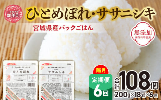 米 【6回 隔月 定期便】 宮城県産 ひとめぼれ & ササニシキ パックごはん 計18個×6回 総計108個 無添加 [JA加美よつば（生活課） 宮城県 加美町 ] レトルト ごはん ご飯 レトルトごはん レンジ レンチン かんたん パックライス ライス 米 簡単 お手軽 アウトドア キャンプ 備蓄 非常食 常備 ひとり暮らし 防災 | yo00004-6k 653198 - 宮城県加美町