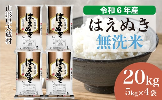 令和6年産 大蔵村 はえぬき 【無洗米】 20kg （5kg×4袋）＜配送時期が選べて便利＞ 1524137 - 山形県大蔵村