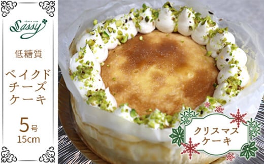 No.115 【クリスマスケーキ】低糖質ケーキ ベイクドチーズケーキ 5号サイズ クリスマス   493861 - 埼玉県鴻巣市