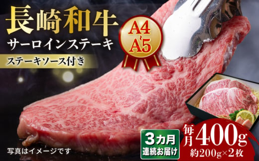 【3回定期便】 【A4-A5】長崎和牛 サーロインステーキ 約200g×2枚 長与町/meat shop FUKU [ECS046] 1530001 - 長崎県長与町