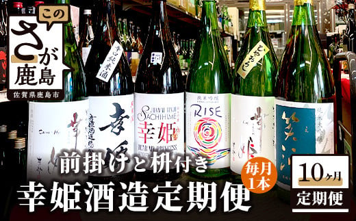 【定期便】【10か月お届け】鹿島の酒蔵「幸姫酒造」 定期便 Q-2