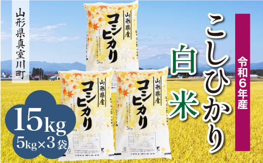 ＜配送時期が選べて便利＞ 令和6年産 真室川町 コシヒカリ  ［白米］ 15kg（5kg×3袋） 1538123 - 山形県真室川町