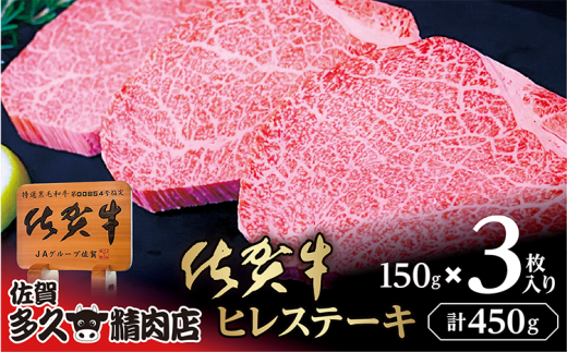 とろけるような繊細な食感 厳選 佐賀牛 ヒレ ステーキ 150g×3枚 | 希少 ヒレステーキ 合計 450g 牛肉 牛 黒毛和牛 _k-22 1521832 - 佐賀県多久市