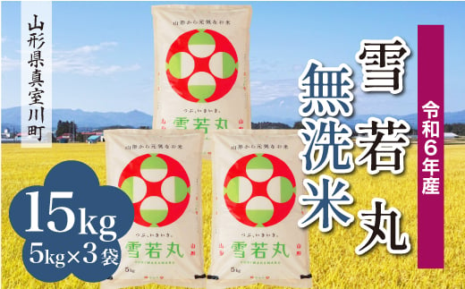 ＜配送時期が選べて便利＞ 令和6年産 真室川町 雪若丸  ［無洗米］ 15kg（5kg×3袋） 1538164 - 山形県真室川町