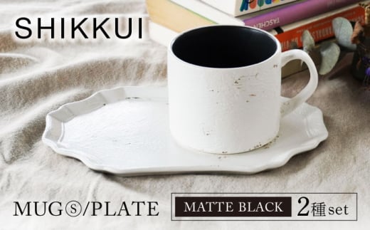 【美濃焼】SHIKKUI マグS/プレートセット マットブラック【marushin-pottery 丸新製陶】 [MAM084] 1524398 - 岐阜県土岐市