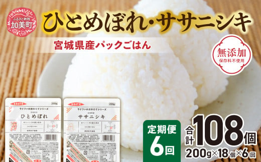 『 定期便 』パックごはん セット ( 宮城県産 ひとめぼれ ・ ササニシキ 各9個 ) 全6回  計108個 無添加 [ 加美よつば農業協同組合 宮城県 加美町 ] ひとめぼれ ササニシキ パックごはん レトルトご飯 レトルト食品 レンジ レンチン 簡単 無添加 常備 非常食 備蓄 キャンプ アウトドア 米 ライス パックライス | yo00004-6 652468 - 宮城県加美町