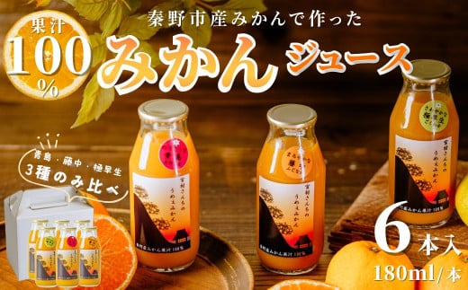 飲み比べ！秦野産みかんストレートジュース（6本）／果物 みかんジュース デザート 果汁100％ ストレートジュース オレンジジュース 旬 ストレート 濃厚 飲みきり サイズ 飲みやすい お子様 健康 ビタミン 709279 - 神奈川県秦野市