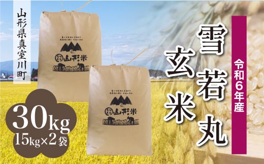 ＜配送時期が選べて便利＞ 令和6年産 真室川町 雪若丸  ＜玄米＞ 30kg（15kg×2袋） 1538171 - 山形県真室川町