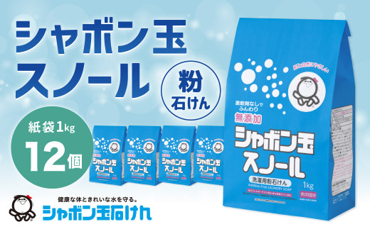 粉石けんスノール紙袋1kg 1箱（12袋） 無添加 洗濯用 おしゃれ着 掃除 油汚れ 福岡県 北九州市