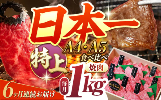 【6回定期便】【A4-A5特上ランク】 長崎和牛 焼肉 盛り合わせ （特上） 約1kg 長与町/meat shop FUKU [ECS015] 1529970 - 長崎県長与町