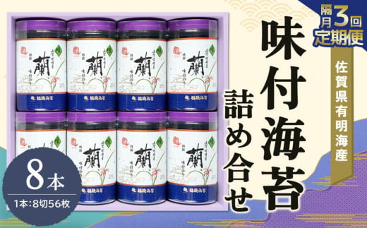 【隔月3回】佐賀県有明海産味付海苔詰め合せ(特選蘭8本詰)【海苔 佐賀海苔 のり ご飯のお供 味付のり 個包装】E6-C057362 1534145 - 佐賀県基山町