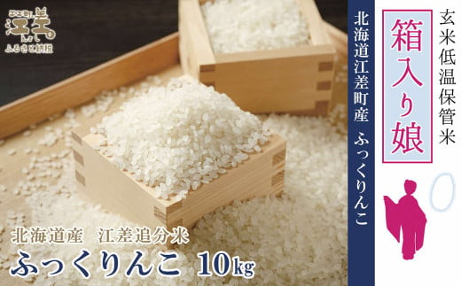 【令和6年産新米ふっくりんこ・配送月が選べる】低温保管新鮮米『箱入り　ふっくりんこ』【10kg（5kg×2袋）】10月～4月の間で配送月指定可　契約農家栽培　江差追分米　北海道江差町産　ふっくら食感、ここちよい甘さ　北海道のおこめ　精米 831353 - 北海道江差町