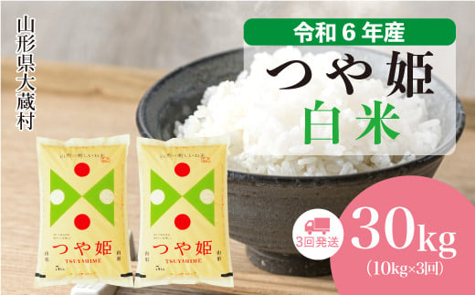 令和6年産 大蔵村 つや姫 ＜白米＞30kg 定期便（10kg×3回お届け）＜配送時期が選べて便利＞ 1524179 - 山形県大蔵村