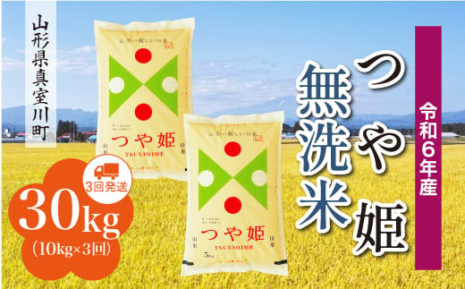 ＜配送時期が選べて便利＞ 令和6年産 真室川町 つや姫  ［無洗米］ 30㎏ 定期便（10kg×3回お届け） 1538150 - 山形県真室川町