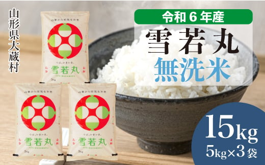 ＜配送時期が選べて便利＞ 令和6年産 雪若丸  ［無洗米］ 15kg（5kg×3袋） 大蔵村 1524194 - 山形県大蔵村