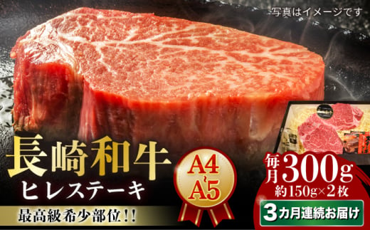 【3回定期便】【A4-A5】 長崎和牛 ヒレステーキ 約150g×2枚 長与町/meat shop FUKU [ECS030] 国産 冷凍 牛肉 ヒレ ひれ ヒレ肉 ヒレステーキ 和牛 ひれすてーき 牛 真空パック ひれ ステーキ すてーき 長崎和牛 定期便 ていきびん 1529985 - 長崎県長与町