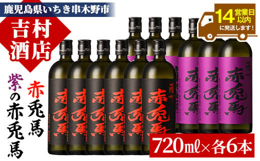 芋焼酎 「赤兎馬」 「紫赤兎馬」720ml 各6本 四合瓶 12本セット 25度 飲み比べ セット 鹿児島 本格芋焼酎 薩州 赤兎馬 赤兎馬紫 紫の赤兎馬 むらさき 焼酎 白麹 濵田酒造 人気 水割り ロック 【E-130H】