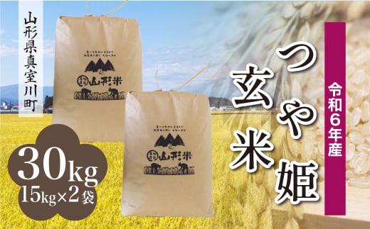 ＜配送時期が選べて便利＞ 令和6年産 真室川町 つや姫 ＜玄米＞ 30kg（15kg×2袋） 1538151 - 山形県真室川町