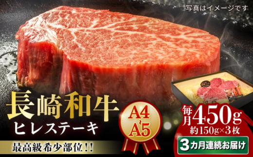 【3回定期便】【A4-A5】 長崎和牛 ヒレ ステーキ 約150g×3枚 長与町/meat shop FUKU [ECS034] 1529989 - 長崎県長与町