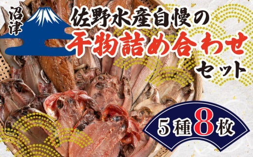 佐野水産 自慢の 干物 詰め合わせ セット 5種 8枚 アジ 鯵 シズ エボ キンメ タイ 金目鯛 さば サバ みりん 干し 味醂 塩 静岡 沼津 