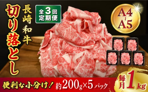 【3回定期便】【A4-A5】 長崎和牛 特選切り落とし 約1kg（200g×5パック） 長与町/meat shop FUKU [ECS018] 1529973 - 長崎県長与町