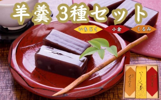 羊羹 3種 小倉 くるみ 煉羊羹 いちじく 日本いちじく 羊かん ようかん お茶菓子 和菓子 菓子 お歳暮 お中元 ギフト 贈答用 贈答 スイーツ 小豆 あずき あんこ のし対応可 包装 ギフト対応可 やまの辺 新潟県 新発田市 yamanobe003 1531573 - 新潟県新発田市