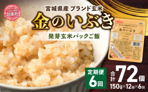 米 【 定期便 】JA加美よつば 金のいぶき 発芽玄米 パックごはん ( 150g × 12個 ) 全6回  [ 加美よつば農業協同組合 宮城県 加美町 ] 玄米 レトルト ごはん ご飯 レトルトごはん レンジ レンチン かんたん パックライス ライス 米 簡単 お手軽 アウトドア キャンプ 備蓄 非常食 常備 ひとり暮らし 防災 | yo00005-6 652470 - 宮城県加美町