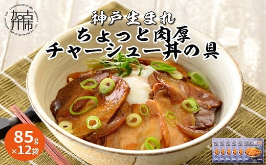 【神戸生まれ】ちょっと肉厚チャーシュー丼の具(85g×12袋)《 チャーシュー 時短 レンチン 単身赴任 豚丼 豚めし 冷凍食品 冷凍 おかず セット 冷食 お惣菜 惣菜 肉 仕送り 送料無料 肉厚 神戸 》【2401I05923】