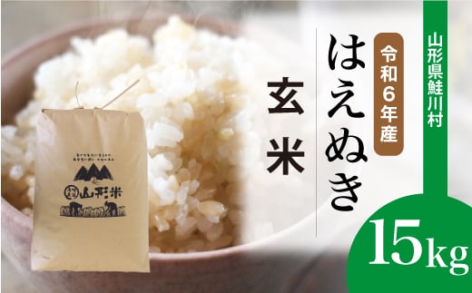 ＜令和6年産米＞ 鮭川村 はえぬき 【玄米】 15kg （15kg×1袋）＜配送時期選べます＞ 1531088 - 山形県鮭川村