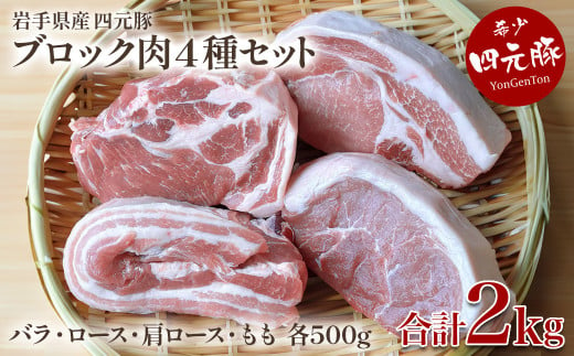 【 GIFTON 】岩手四元豚 ブロック 肉 4種 食べ比べ セット 2kgバラ 、ロース、モモ 、肩ロース の 豚肉 セット 国産 冷凍 豚肉 国産 ギフト お歳暮 お中元 プレゼント 贈答 焼肉 バーベキュー キャンプ 料理 おつまみ 晩酌 お弁当 冷凍 オリジナルボックス 包装 のし 【 岩手県 北上市 ごえん株式会社 E0255 】 1501647 - 岩手県北上市