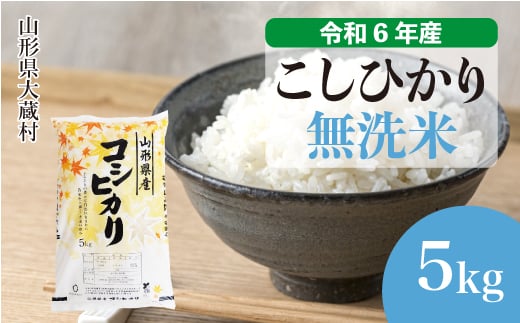 ＜配送時期が選べて便利＞ 令和6年産 コシヒカリ［無洗米］ 5kg（5kg×1袋） 大蔵村 1524148 - 山形県大蔵村