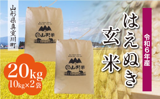 ＜配送時期が選べて便利＞ 令和6年産 真室川町厳選 はえぬき ＜玄米＞ 20kg（10kg×2袋） 1538105 - 山形県真室川町