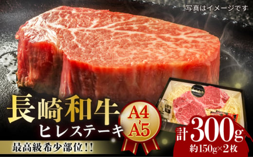 【A4-A5】 長崎和牛 ヒレステーキ 約150g×2枚 長与町/meat shop FUKU [ECS029] 1529984 - 長崎県長与町