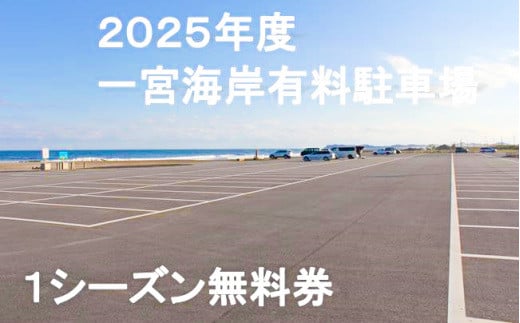 【2025年度】一宮海岸有料駐車場１シーズン無料券　先行予約 609536 - 千葉県一宮町