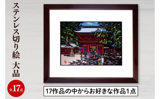 ステンレス切り絵 大品 切り絵 イラスト インテリア 17作品の中からお好きな作品1点 絵画 茨城県 鹿嶋市 送料無料（KO-1） -  茨城県鹿嶋市｜ふるさとチョイス - ふるさと納税サイト