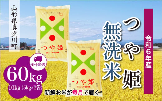 ＜配送時期が選べて便利＞ 令和6年産 真室川町 つや姫  ［無洗米］ 60㎏ 定期便（10kg×6回お届け） 1538154 - 山形県真室川町