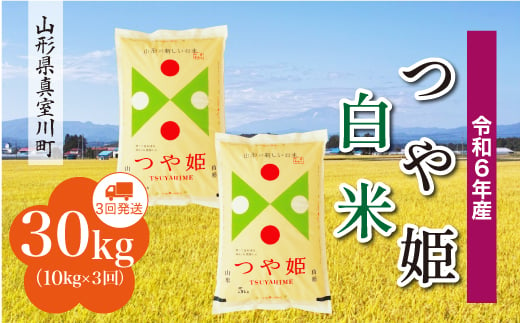 ＜配送時期が選べて便利＞ 令和6年産 真室川町 つや姫  ［白米］ 30㎏ 定期便（10kg×3回お届け） 1538149 - 山形県真室川町