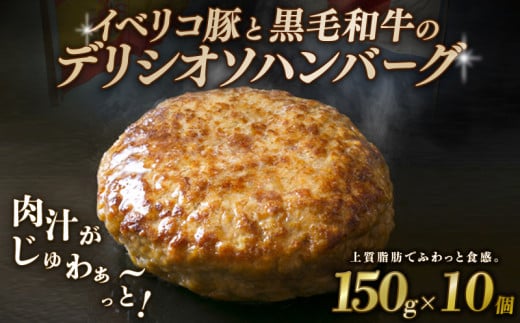 デリシオソ ハンバーグ 150g×10個 小分け 個包装 イベリコ豚 黒毛和牛 牛肉 豚肉 和牛 肉 牛 豚 簡単調理 冷凍 お弁当 おかず 惣菜 お惣菜 京都 八幡 神戸屋商事 肉匠 こしき庵 1556669 - 京都府京都府庁