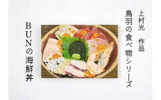 107-01上村 光 絵画[鳥羽の食べ物シリーズ]作者直筆サイン入り 日本画