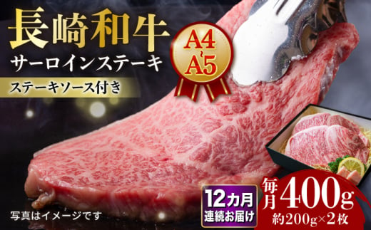 【12回定期便】 【A4-A5】長崎和牛 サーロインステーキ 約200g×2枚 長与町/meat shop FUKU [ECS048] 1530003 - 長崎県長与町