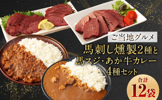 【 ご当地グルメ! 】 馬刺し燻製2種 と 馬スジ・あか牛カレー の セット 【 4種全12袋セット 】 1532148 - 熊本県相良村