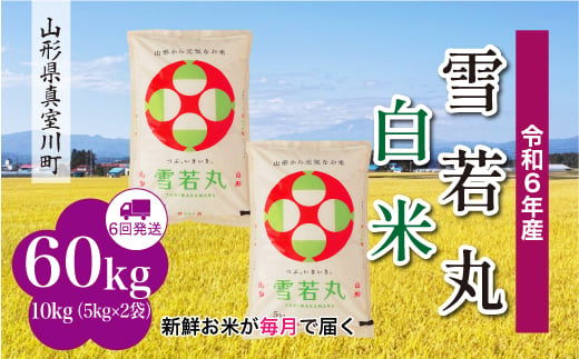 ＜配送時期が選べて便利な定期便＞ 令和6年産 真室川町 雪若丸  ［白米］ 60㎏ 定期便（10kg×6回お届け） 1538173 - 山形県真室川町